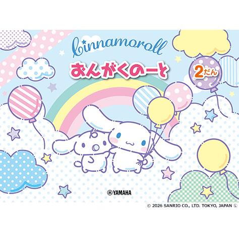 シナモロール/おんがくのーと 2だん(GXF01102885)