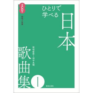楽譜  ひとりで学べる 日本歌曲集1(CD2枚付)(875380/範唱CD+伴奏CD)