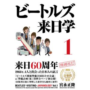 ビートルズ来日学 1