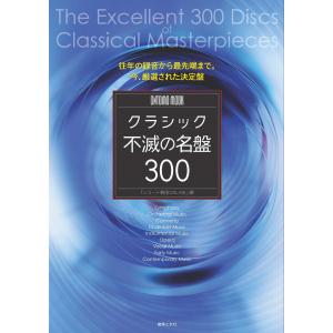 クラシック不滅の名盤300(963850/ONTOMO MOOK)