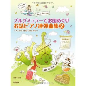 楽譜 ブルグミュラーでお国めぐり お話ピアノ連弾...の商品画像