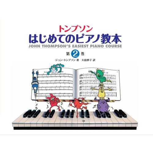 楽譜  トンプソン はじめてのピアノ教本 第2巻(GTP01102813)