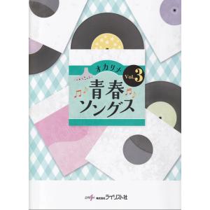 楽譜 オカリナ青春ソングス Vol.3