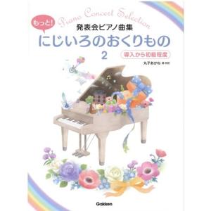 楽譜  もっと!にじいろのおくりもの 2(発表会ピアノ曲集/導入から初級程度)