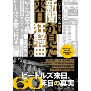 「ビートルズと日本」新聞が見た来日狂騒曲(音楽書)(65744)
