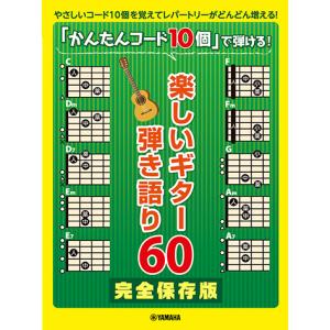 楽譜 「かんたんコード10個」で弾ける!楽しいギ...の商品画像