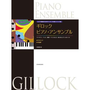 ギロック ピアノ・アンサンブルの高価買取価格