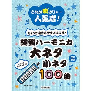 악보 건반 하모니카 큰 재료 작은 재료 100 곡 (개정 신판) (GTW01103036 / 이것이 불면 ~ 인기! 이미지