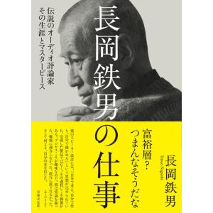 長岡鉄男の仕事(音楽書)(241140/伝説のオ...の商品画像
