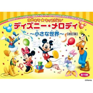 楽譜  ゆめキラ☆キッズピアノ/ディズニー・メロディ〜小さな世界〜(改訂版)(GTP01102774...
