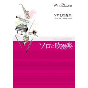 楽譜  WSL-00150 名探偵コナンメインテーマ〔アルトサックス・ソロ・フィーチャー〕(吹奏楽セ...
