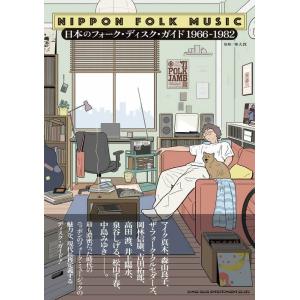 日本のフォーク・ディスク・ガイド 1966-1982(音楽書)(65758)