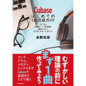 Cubaseはじめての1曲完成ガイド(音楽書)(コピペと付属ループを活用!挫折しないDTMスタートガ...