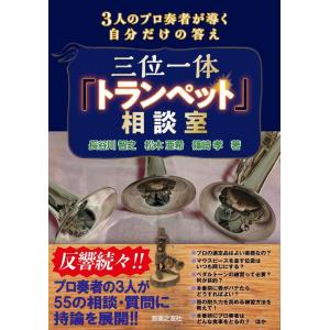 三位一体「トランペット」相談室(音楽書)(145710/3人のプロ奏者が導く自分だけの答え)