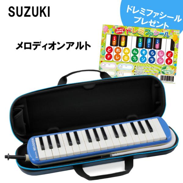 SUZUKI スズキ メロディオン FA-32B ブルー アルト32鍵　鍵盤ハーモニカ（付属品:立奏...