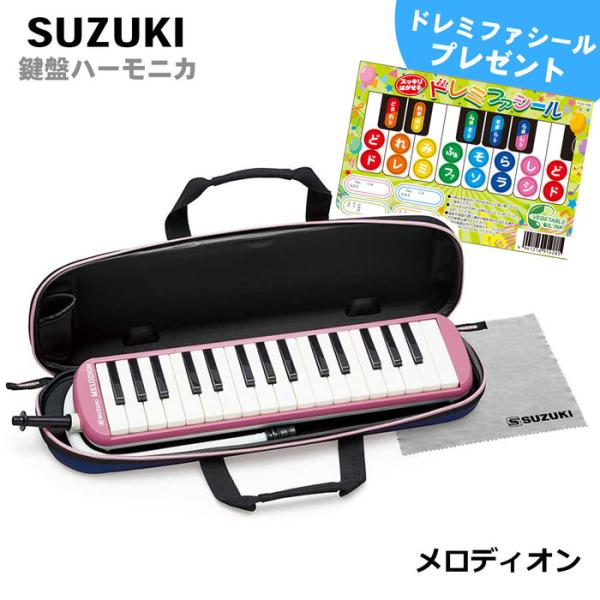 SUZUKI メロディオン FA-32P ピンク アルト32鍵　鍵盤ハーモニカ（付属品:立奏唄口・卓...