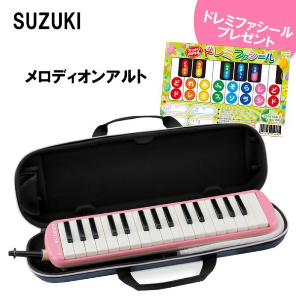 SUZUKI スズキ メロディオン FA-32P ピンク アルト32鍵　鍵盤ハーモニカ（付属品:立奏...