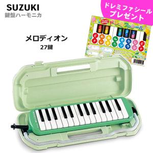 SUZUKI スズキ メロディオン MX-27 パステルグリーン アルト27鍵｜楽譜ネッツ
