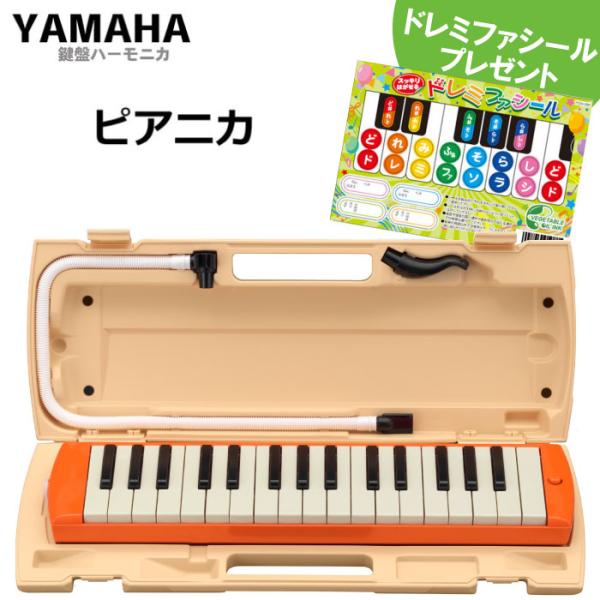 YAMAHA/ヤマハ ピアニカ P-32EO オレンジ 鍵盤数:32 【メーカー保証1年付き】(中空...
