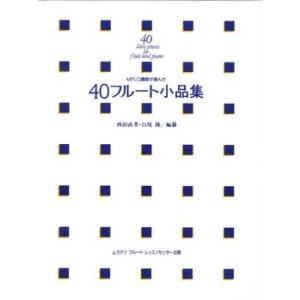 楽譜 ＭＦＬＣ講師が選んだ４０フルート小品集【ネコポスは送料無料】