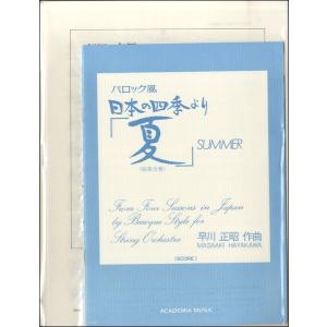 楽譜 【取寄品】【取寄時、納期1〜2週間】バロック風　日本の四季より「夏」（ｓｅｔ）弦楽合奏【沖縄・離島以外送料無料】｜gakufushop