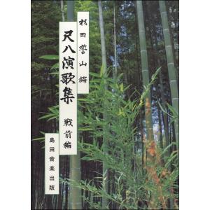 楽譜 【取寄品】【取寄時、納期2〜3週間】都山流尺八 民謡全集 中巻 都