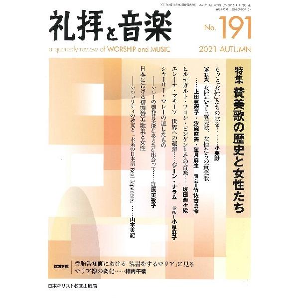 【取寄品】【取寄時、納期2〜3週間】礼拝と音楽 Ｎｏ．１９１ ２０２１年 ＡＵＴＵＭＮ