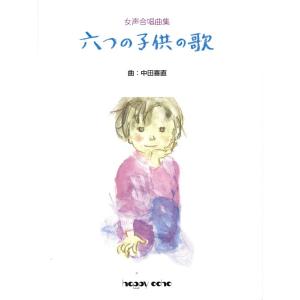 楽譜 【取寄時、納期1〜2週間】女声合唱曲集　六つの子供の歌