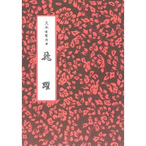 楽譜 【取寄品】【取寄時、納期2〜3週間】飛躍　久本玄智作曲　箏譜｜gakufushop