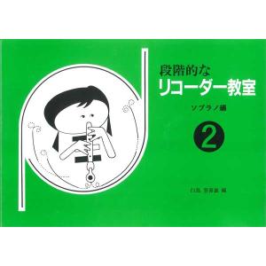 楽譜 段階的なリコーダー教室２