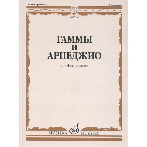 楽譜 【取寄品】輸入　ピアノソロ　ピアノのためのスケールとアルペジオ　Scales and arpe...