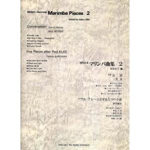 マリンバ曲集２（三善 晃／助川）の高価買取価格