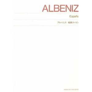 楽譜 ［標準版ピアノ楽譜］アルベニス 組曲スペイン