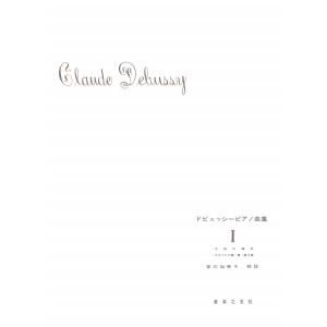 楽譜 ドビュッシー ピアノ曲集1の商品画像