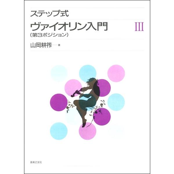 楽譜 ステップ式 ヴァイオリン入門 ３ 第３ポジション【ネコポスは送料無料】