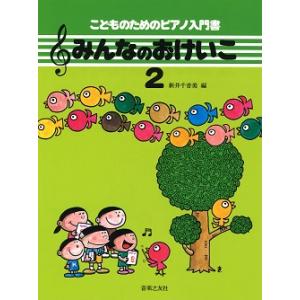 楽譜 みんなのおけいこ２ こどものためのピアノ入門書