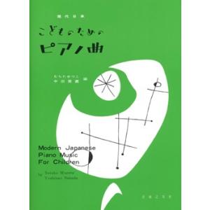 楽譜 現代日本こどものためのピアノ曲