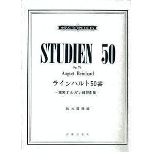 楽譜 ラインハルト５０番　高等オルガン練習曲集