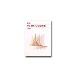 楽譜 【取寄品】最新ヴァイオリン音階教本【ネコポスは送料無料】
