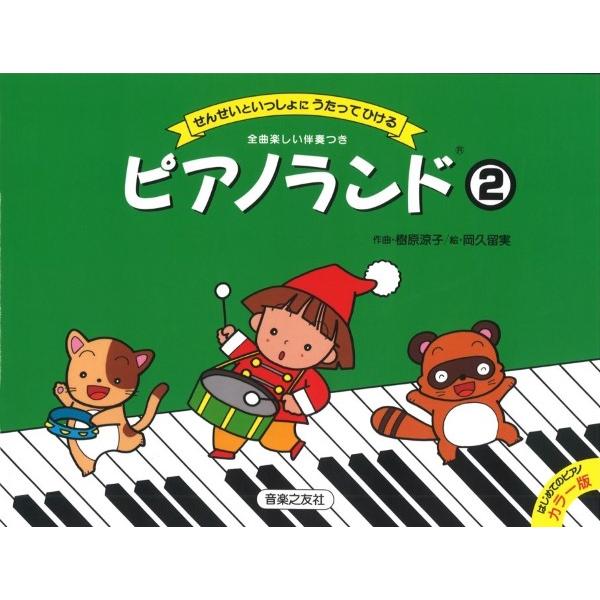 楽譜 ピアノランド２　せんせいといっしょにうたってひける