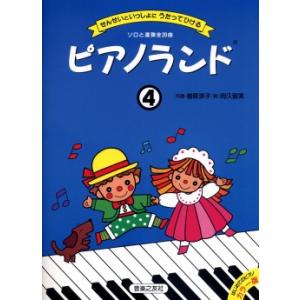 楽譜 ピアノランド４ せんせいといっしょにうたってひける