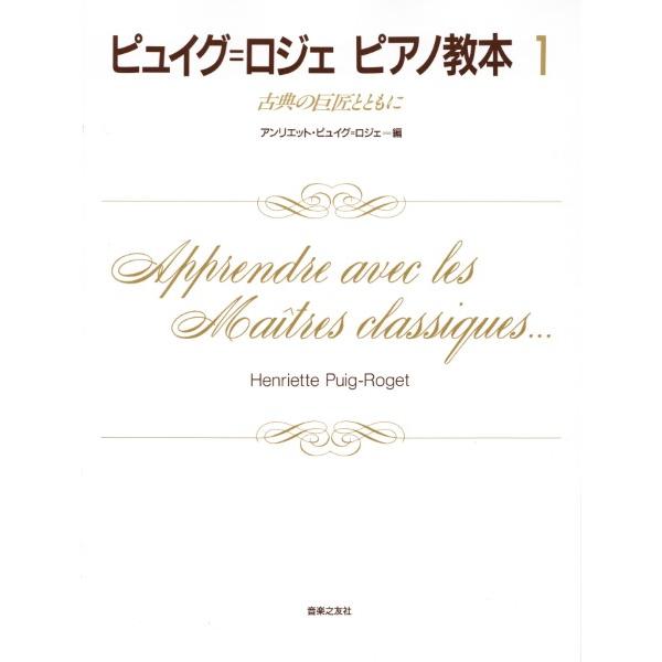 楽譜 ピュイグ＝ロジェ　ピアノ教本（１）古典の巨匠とともに