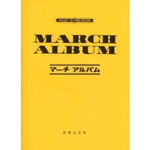 楽譜 【取寄品】マーチ・アルバム