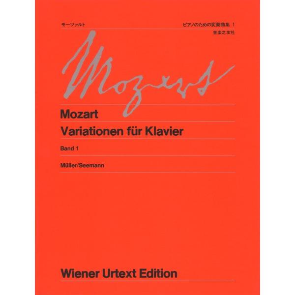 楽譜 ウィーン原典版００８ モーツァルト／ピアノのための変奏曲集（１）【ネコポスは送料無料】