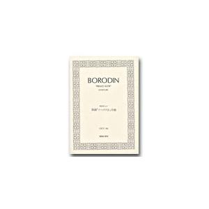 楽譜 【取寄品】ＯＧＴ−６６　ボロディン　歌劇「イーゴリ公」序曲