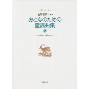 楽譜 おとなのための　童謡曲集２