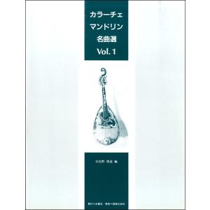 楽譜 カラーチェ・マンドリン名曲選１【ネコポスは送料無料】｜gakufushop