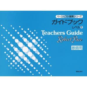 ペース・ピアノ教育シリーズ　ガイドブック　レベル（１）教師用