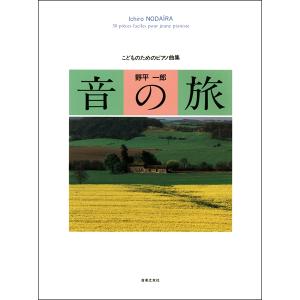 楽譜 こどものためのピアノ曲集　音の旅
