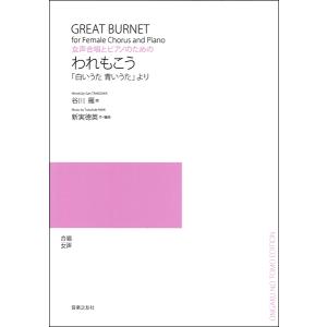 楽譜 【取寄品】新実徳英 女声合唱とピアノのため...の商品画像